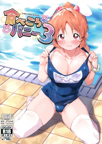 Tabegoro Bunny 3, 中文