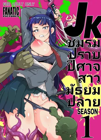 ชมรมนักปราบปีศาจสาวม.ปลายSeason1 ตอนที่0