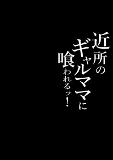 近所のギャルママに喰われるッ!, 日本語