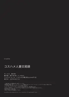 コスハメ人妻交尾録, 日本語