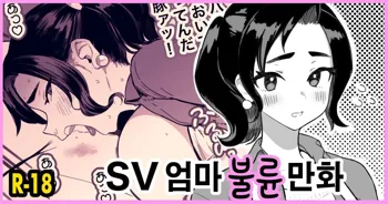 SV Mama Uwaki Manga (decensored), 한국어