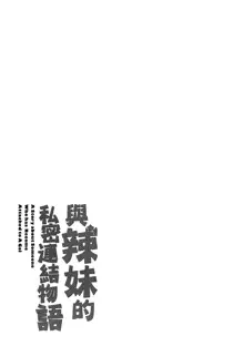 Gal ni Natsukareta Hanashi | 與辣妹的私密連結物語, 中文