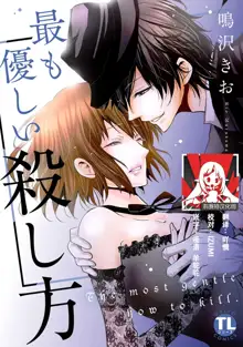 Mottomo Yasashii Koroshikata - The most gentle how to kill.  | 最溫柔的殺人方法 1-5 end, 中文