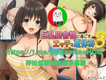 Kyonyuu Inaka Musume to Sugosu Ecchi na Natsuyasumi 3 ~Gakkou Hen~, 中文