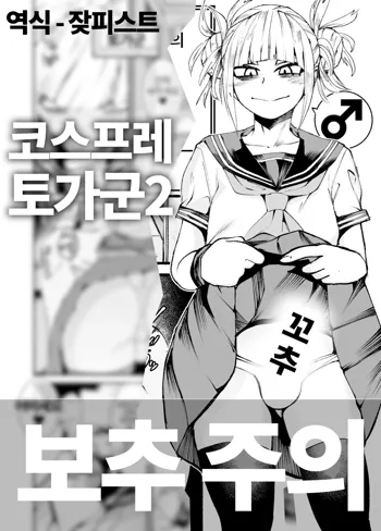 Himiko Toga 2 | 코스프레 토가군 2 (decensored), 한국어