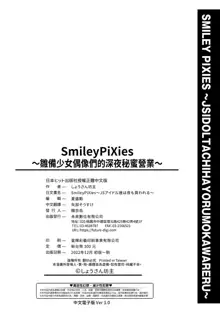 Smiley PiXies ~JS Idol-tachi wa Yoru mo Kawareru~ | SmileyPiXies～JS少女偶像们的深夜秘蜜营业～, 中文