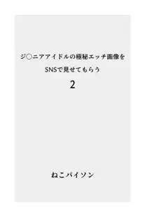 ジ〇ニアアイドルの極秘エッチ画像をSNSで見せてもらう 総集編, 日本語