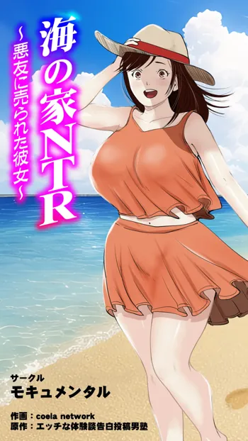 海の家NTR〜悪友に売られた彼女〜