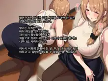 Chichi wa Shiranai, Boku to Haha no Futei na Kankei | 아버지는 모르는 나와 어머니의 부정한 관계, 한국어