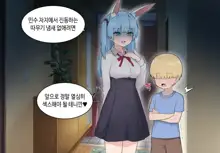 수인자매 오네쇼타 조카따먹기 1편, 한국어