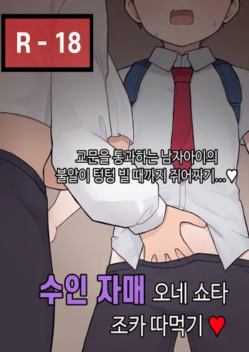 수인자매 오네쇼타 조카따먹기 1편