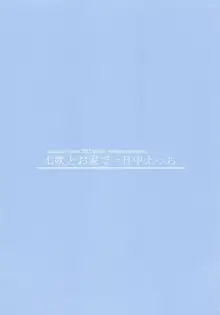 七咲とお家で一日中えっち, 日本語