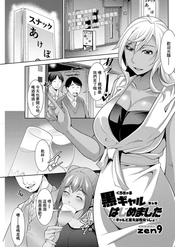 Kuro Gal Hajimemashita ~Gal to Ieba Seikoussho~ Ch. 6, 中文