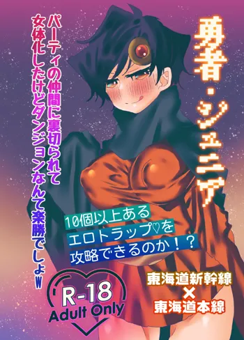 勇者・ジュニア 〜パーティの仲間に裏切られて女体化したけどダンジョンなんて楽勝でしょw〜, 日本語