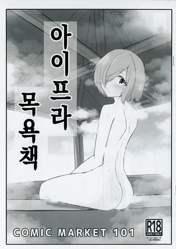 Aipura Furo Hon│아이프라 목욕책, 한국어