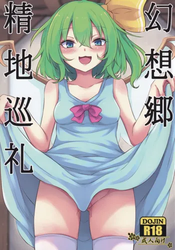 Gensoukyou Seichi Junrei (Touhou Project)（Chinese）, 中文