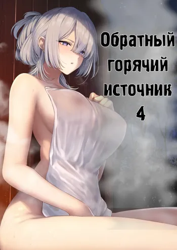 Hangyaku Onsen 4 | Обратный горячий источник - часть 4, Русский