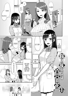 Saki Midareru wa Yuri no Hana Ch. 1, 7-10, 12, 한국어