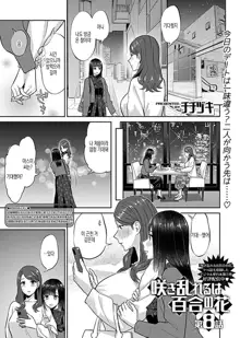 Saki Midareru wa Yuri no Hana Ch. 1, 7-10, 12, 한국어