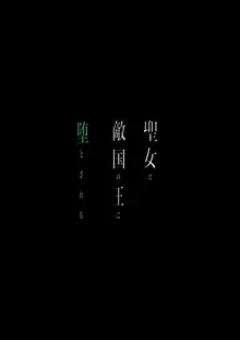 Seijo wa  Tekikoku no Ou ni  Otosareru | 于敌国国王掌心堕落的圣女, 中文