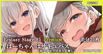 Ecstasy Stage 95 Premium はーちゃんはサキュバス, 日本語