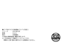 パパ活おやじの放課後パコパコ日記2, 日本語