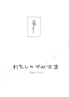 わたしのかみさま, 日本語