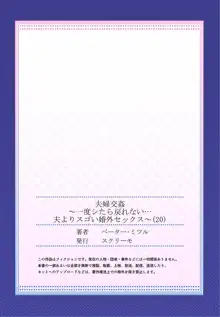 夫婦交姦～一度シたら戻れない…夫よりスゴい婚外セックス～ 20, 日本語