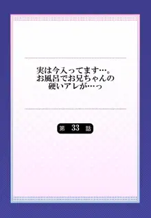 実は今入ってます…。お風呂でお兄ちゃんの硬いアレが…っ 33, 日本語