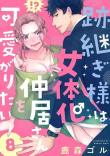 跡継ぎ様は女体化仲居さんを可愛がりたい 1-10, 日本語