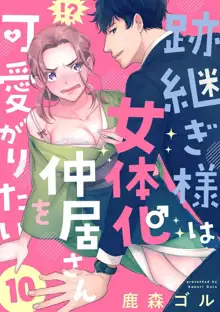 跡継ぎ様は女体化仲居さんを可愛がりたい 1-10, 日本語