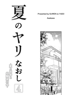 Natsu no Yari Naoshi 4 -Inaka to Hanare to Bijin Shimai-│여름의 재시작 4 -시골과 별채와 미인자매-, 한국어