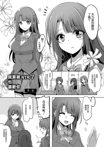 Netoraretatte Kimi ga Suki Ch. 1 | 就算被NTR了也喜歡你 第一話, 中文