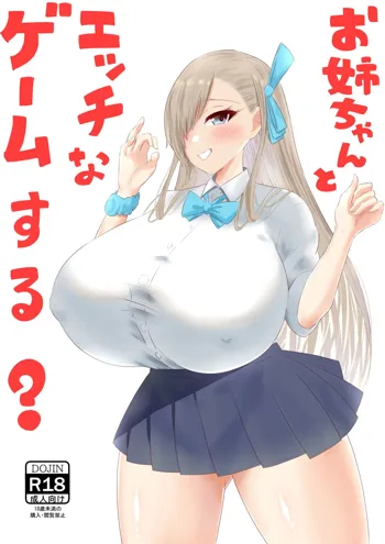 お姉ちゃんとエッチなゲームする？