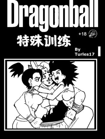 Special Training  (Dragon Ball Super) （Chinese）, 中文