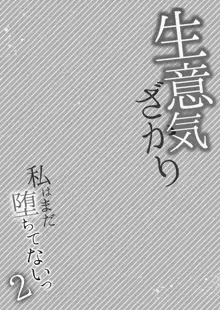 生意気ざかり 私はまだ堕ちてないっ  2, 日本語