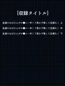 友達のおばさんがオ●ニー中!思わず脅して生挿入! 総集編, 日本語