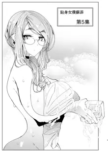 Shinshi Tsuki Maid no Sophie-san 1~8 | 貼身女僕蘇菲 1~8 (decensored), 中文