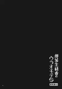 優等生 綾香のウラオモテ 総集編03, 日本語