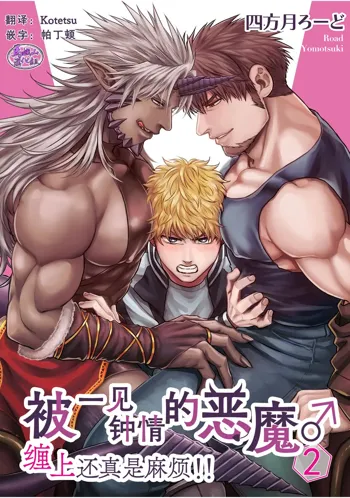 Soku Ochi Akuma ni Nenchaku Sarete Komattemasu!! 2 | 被一见钟情的恶魔♂缠上还真是麻烦!!2, 中文