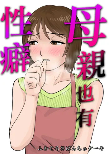 Hahaoya ni mo Seiheki wa Aru | 母親也有性癖, 中文