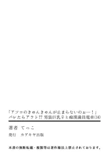 「アソコのきゅんきゅんが止まらないのぉ…!」バレたらアウト!? 男装巨乳♀と痴漢満員電車 14, 日本語