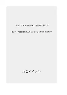 ジュ〇アアイドルが第二次性徴丸出しで男子プール更衣室に突入するとどうなるかわかりますか?, 日本語