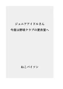 ジ〇ニアアイドルさん今度は野球クラブの男子更衣室へ, 日本語