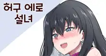 Kyokou Ero Yukionna | 허구 에로 설녀, 한국어