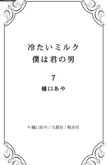 冷たいミルク 僕は君の男~1-14本目, 日本語