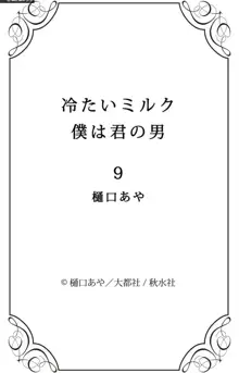 冷たいミルク 僕は君の男~1-14本目, 日本語