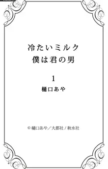 冷たいミルク 僕は君の男~1-14本目, 日本語