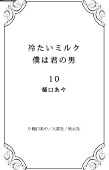 冷たいミルク 僕は君の男~1-14本目, 日本語