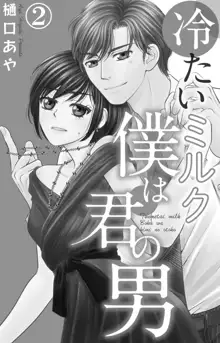 冷たいミルク 僕は君の男~1-14本目, 日本語